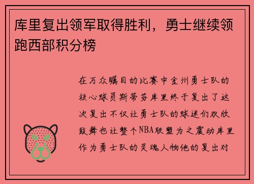 库里复出领军取得胜利，勇士继续领跑西部积分榜