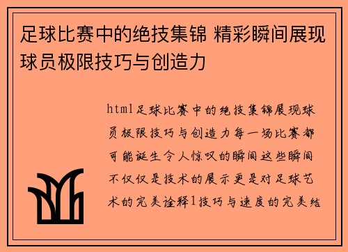 足球比赛中的绝技集锦 精彩瞬间展现球员极限技巧与创造力