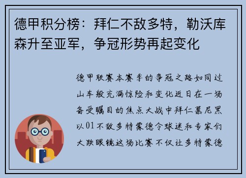 德甲积分榜：拜仁不敌多特，勒沃库森升至亚军，争冠形势再起变化