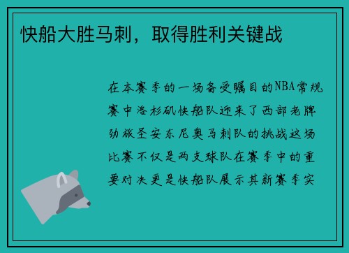 快船大胜马刺，取得胜利关键战