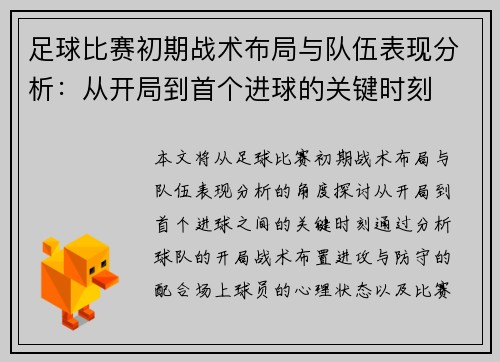 足球比赛初期战术布局与队伍表现分析：从开局到首个进球的关键时刻