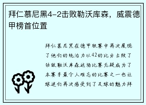 拜仁慕尼黑4-2击败勒沃库森，威震德甲榜首位置