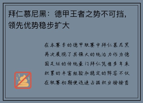 拜仁慕尼黑：德甲王者之势不可挡，领先优势稳步扩大