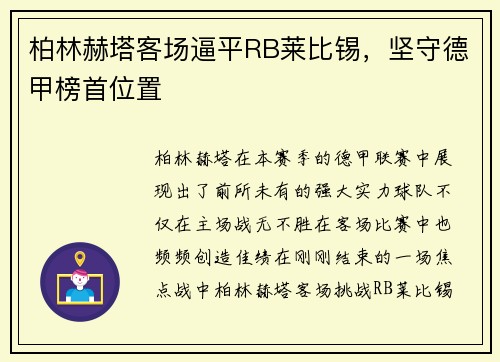 柏林赫塔客场逼平RB莱比锡，坚守德甲榜首位置