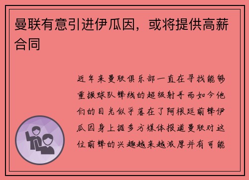 曼联有意引进伊瓜因，或将提供高薪合同