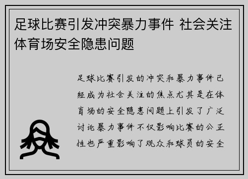 足球比赛引发冲突暴力事件 社会关注体育场安全隐患问题