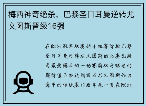 梅西神奇绝杀，巴黎圣日耳曼逆转尤文图斯晋级16强