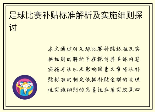 足球比赛补贴标准解析及实施细则探讨