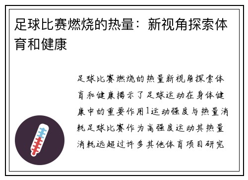 足球比赛燃烧的热量：新视角探索体育和健康