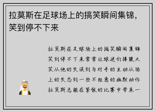 拉莫斯在足球场上的搞笑瞬间集锦，笑到停不下来