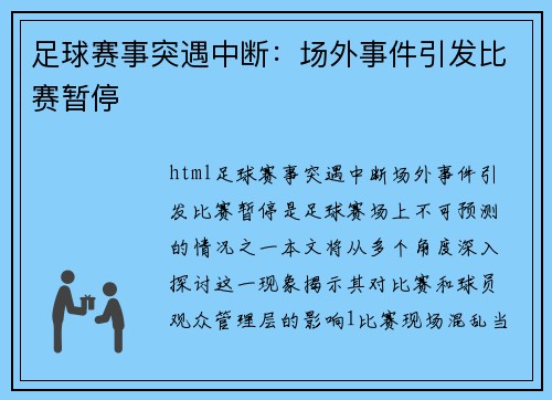 足球赛事突遇中断：场外事件引发比赛暂停