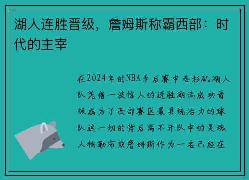 湖人连胜晋级，詹姆斯称霸西部：时代的主宰