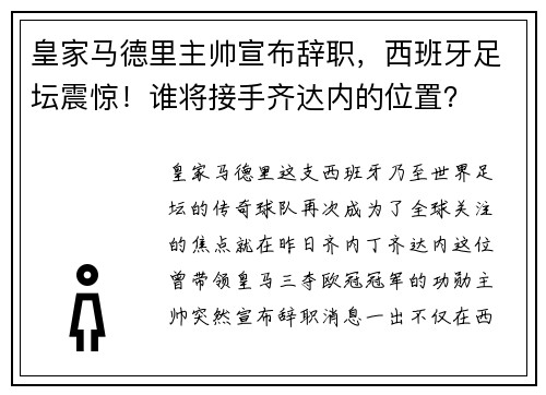 皇家马德里主帅宣布辞职，西班牙足坛震惊！谁将接手齐达内的位置？