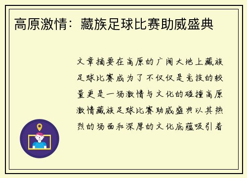 高原激情：藏族足球比赛助威盛典