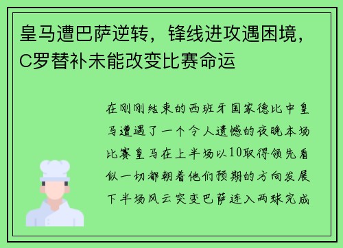 皇马遭巴萨逆转，锋线进攻遇困境，C罗替补未能改变比赛命运