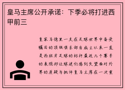 皇马主席公开承诺：下季必将打进西甲前三