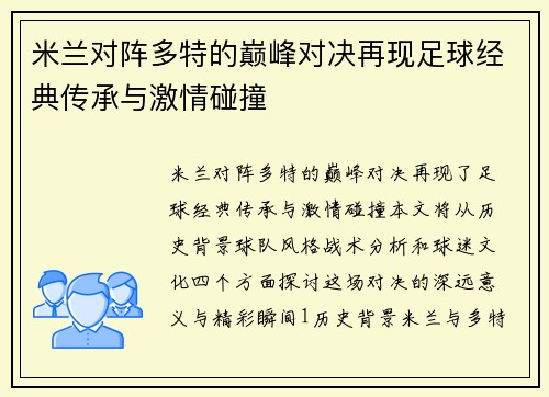 米兰对阵多特的巅峰对决再现足球经典传承与激情碰撞