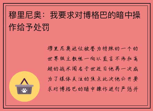 穆里尼奥：我要求对博格巴的暗中操作给予处罚