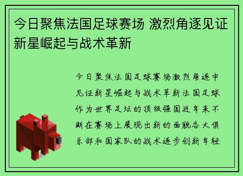 今日聚焦法国足球赛场 激烈角逐见证新星崛起与战术革新