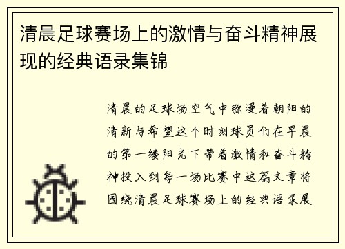 清晨足球赛场上的激情与奋斗精神展现的经典语录集锦