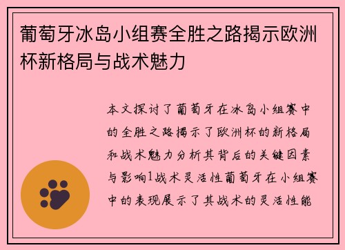 葡萄牙冰岛小组赛全胜之路揭示欧洲杯新格局与战术魅力