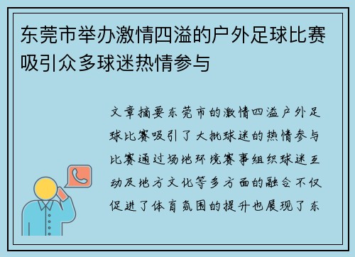 东莞市举办激情四溢的户外足球比赛吸引众多球迷热情参与