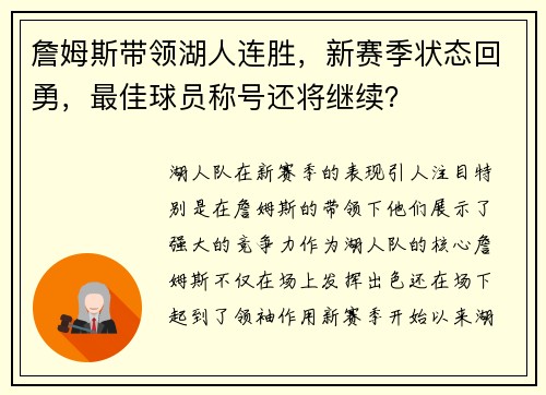 詹姆斯带领湖人连胜，新赛季状态回勇，最佳球员称号还将继续？