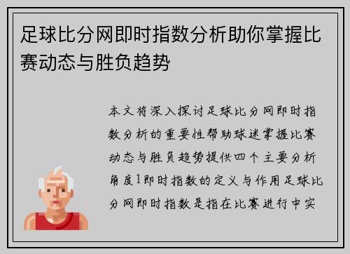 足球比分网即时指数分析助你掌握比赛动态与胜负趋势