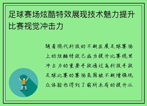 足球赛场炫酷特效展现技术魅力提升比赛视觉冲击力