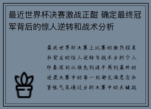 最近世界杯决赛激战正酣 确定最终冠军背后的惊人逆转和战术分析