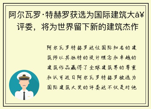 阿尔瓦罗·特赫罗获选为国际建筑大奖评委，将为世界留下新的建筑杰作