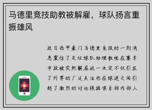 马德里竞技助教被解雇，球队扬言重振雄风