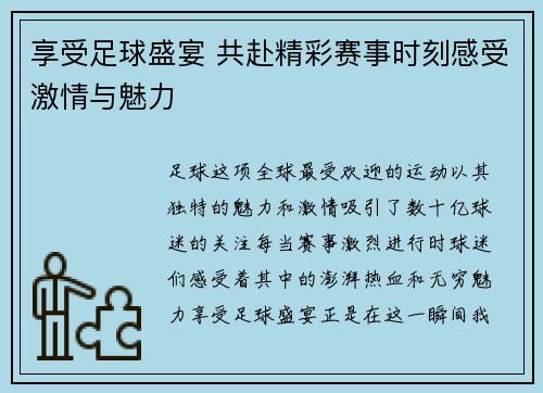 享受足球盛宴 共赴精彩赛事时刻感受激情与魅力