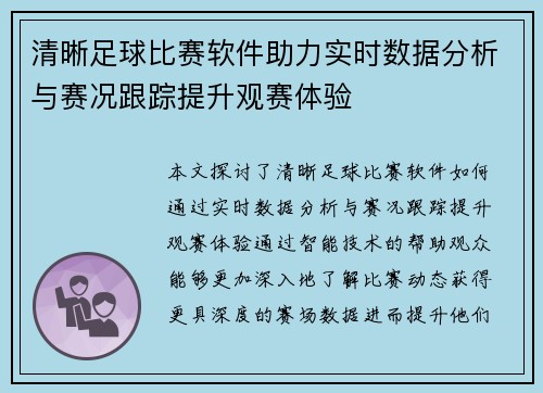 清晰足球比赛软件助力实时数据分析与赛况跟踪提升观赛体验