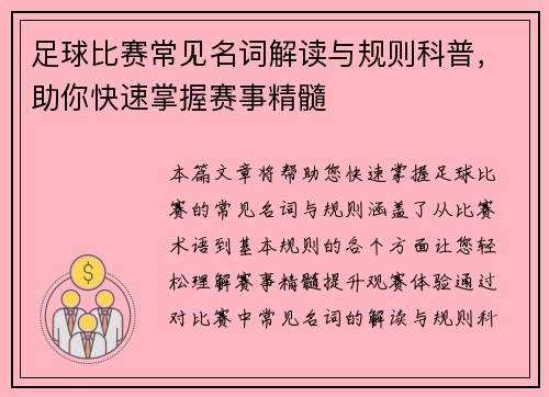 足球比赛常见名词解读与规则科普，助你快速掌握赛事精髓