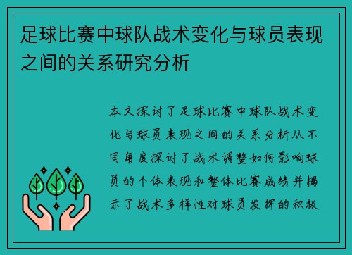 足球比赛中球队战术变化与球员表现之间的关系研究分析