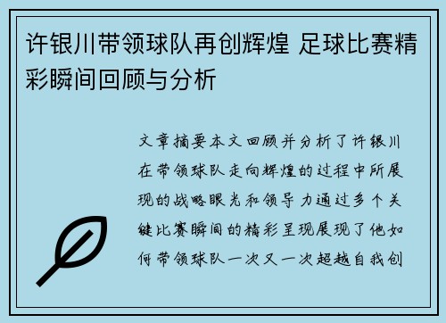 许银川带领球队再创辉煌 足球比赛精彩瞬间回顾与分析