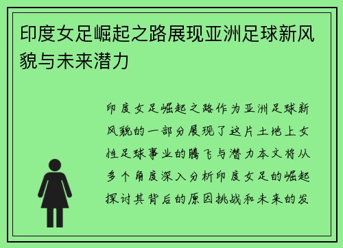 印度女足崛起之路展现亚洲足球新风貌与未来潜力