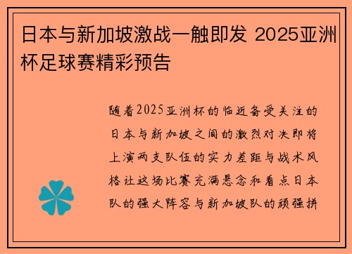 日本与新加坡激战一触即发 2025亚洲杯足球赛精彩预告