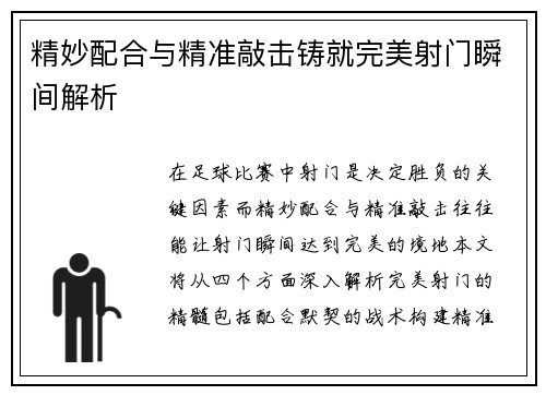 精妙配合与精准敲击铸就完美射门瞬间解析