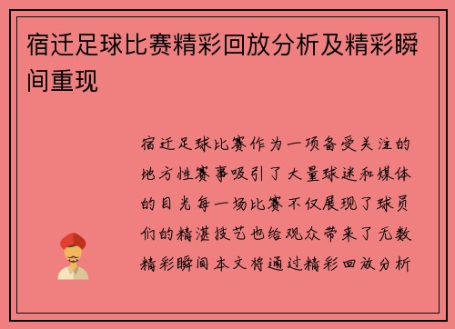 宿迁足球比赛精彩回放分析及精彩瞬间重现