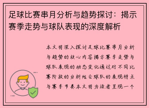 足球比赛串月分析与趋势探讨：揭示赛季走势与球队表现的深度解析