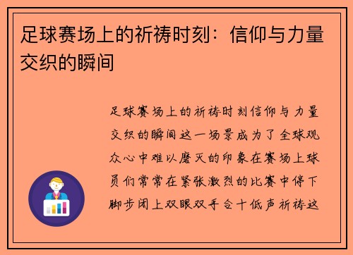 足球赛场上的祈祷时刻：信仰与力量交织的瞬间