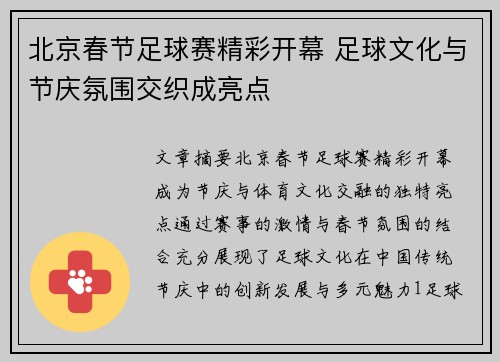 北京春节足球赛精彩开幕 足球文化与节庆氛围交织成亮点