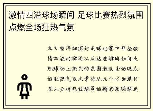 激情四溢球场瞬间 足球比赛热烈氛围点燃全场狂热气氛