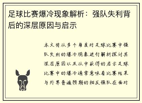 足球比赛爆冷现象解析：强队失利背后的深层原因与启示