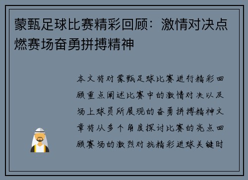 蒙甄足球比赛精彩回顾：激情对决点燃赛场奋勇拼搏精神