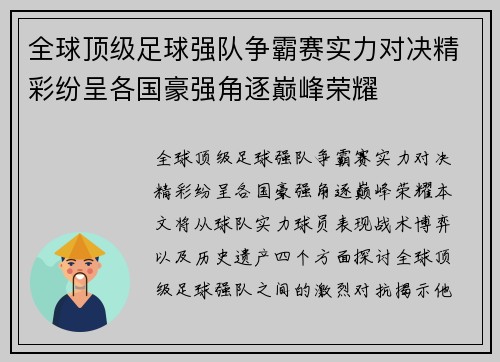 全球顶级足球强队争霸赛实力对决精彩纷呈各国豪强角逐巅峰荣耀