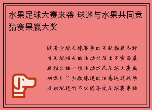 水果足球大赛来袭 球迷与水果共同竞猜赛果赢大奖