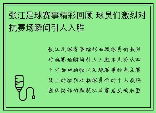 张江足球赛事精彩回顾 球员们激烈对抗赛场瞬间引人入胜